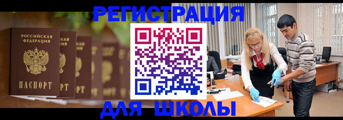 временная регистрация для школы в Ростове-на-Дону